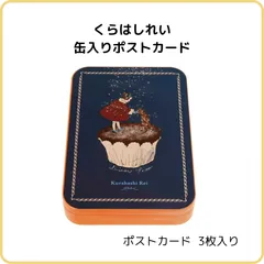 くらはしれい 缶入りポストカード  NV D09511 学研ステイフル 缶 箱 box 小物入れ 文具 収納 インテリア かわいい オシャレ レトロ アンティーク 女の子 スイーツのサムネイル