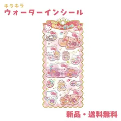キティ サンリオ ステッカー シール ウォーター コレクション 交換 HALLO KITTY キティちゃん SANRIO サンリオキャラクターズ キラキラ ウォーターインシール ハローキティ 135074