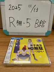 2025年最新】女子高生の無駄づかい dvdの人気アイテム - メルカリ