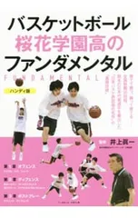 バスケットボール桜花学園高のファンダメンタル／井上真一