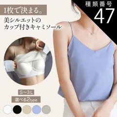 種類47:Ｖネックホワイト/L キャミソール カップ付き パッド付 パッド インナー ブラトップ ノンワイヤー トップス 無地 Ｖネック スクエアネック 接触冷感 涼しい アイスシルク素材 夏 キャミ ブラ一体型 おしゃれ 白 ベージュ