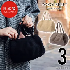 ≪ YOKOI BERET 公式 ≫ ヨコイベレー  ベレーポーチ [ よこい ] yo-p001 ( ベレー ポーチ ミニトート 秋 冬 ウール メンズ レディース クリスマス 人気 )[国産・日本製]