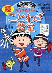 ちびまる子ちゃんの続ことわざ教室 (ちびまる子ちゃん/満点ゲットシリーズ)
