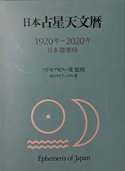 2026年最新】日本占星天文暦の人気アイテム - メルカリ