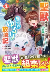 聖獣に育てられた少年の異世界ゆるり放浪記 〜神様からもらったチート魔法で、仲間たちとスローライフを満喫中〜 1 (グラストCOMICS)
