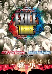 EXILE TRIBE 二代目 J Soul Brothers VS 三代目 J Soul Brothers Live Tour 2011 ~継承~ (2枚組DVD)