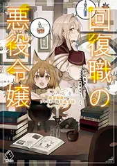 回復職の悪役令嬢 エピソード2 錬金術師のプレイヤー的育成方法 (MFブックス)