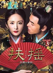新品未開封 扶揺 フーヤオ 伝説の皇后 DVD 3BOX 全巻 中国ドラマ