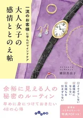 大人女子の感情ととのえ帖　一流のお客様に学んだマインドケア (だいわ文庫)