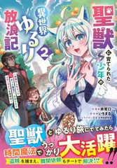 聖獣に育てられた少年の異世界ゆるり放浪記 〜神様からもらったチート魔法で、仲間たちとスローライフを満喫中〜 2 (グラストCOMICS)