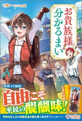 お貴族様には分かるまい (ツギクルブックス)