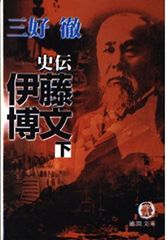 十八史略の人物学」 伊藤肇著 - メルカリ