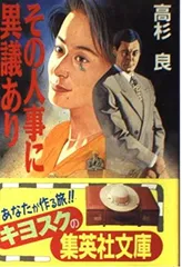 その人事に異議あり (集英社文庫)