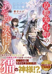 京都先斗町のあやかし案内人: 猫神様と迷える幼子 (アルファポリス文庫)