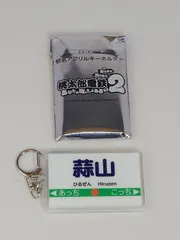 桃太郎電鉄2 ~あなたの町も きっとある~ 東日本編+西日本編　エディオン 予約特典 キーホルダー 蒜山