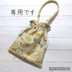 専用☆巾着バッグ