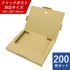クリックポスト用ダンボール箱 200枚セット 専用最大サイズ 外寸：340×250×30mm ※ゆうパケット・ネコポス・レターパック使用不可 返品不可になります