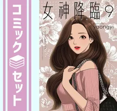 【セット】女神降臨　コミック　1-9巻セット  yaongyi のサムネイル