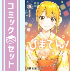 ひまてん！ 1〜9（全巻初版帯付き未開封） - メルカリ