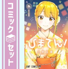 2025年最新】ひまてん！の人気アイテム - メルカリ