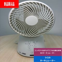 B15 シロカ DC3Dサーキュレーター 扇風機 ホワイト 左右上下首振り