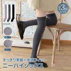 ニーハイソックス 同色 3足 3組 セット 左右計6枚 ニーハイ ソックス 細リブ 太リブ コットン 綿混 綿 レディース 靴下 美脚 細見え 無地 ロング丈 膝上 小学生 中学生 高校生 中高生 通学 黒 グレー スリム 快適 おしゃれ ap160set3