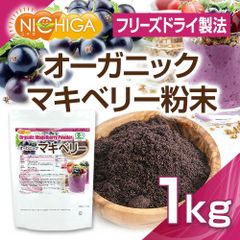 【NICHIGA／ニチガ公式】オーガニックマキベリー粉末（フリーズドライ製法） 1ｋｇ 【送料無料(沖縄を除く)】 有機JAS認定 TK0