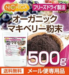 【NICHIGA／ニチガ公式】オーガニックマキベリー粉末（フリーズドライ製法） 500ｇ 【送料無料】【メール便で郵便ポストにお届け】【代引不可】【時間指定不可】 有機JAS認定 [05]