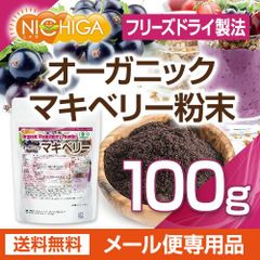 【NICHIGA／ニチガ公式】オーガニックマキベリー粉末（フリーズドライ製法） 100ｇ 【送料無料】【メール便で郵便ポストにお届け】【代引不可】【時間指定不可】 有機JAS認定 [04]