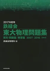 2025年最新】鉄緑会 東大物理問題集の人気アイテム - メルカリ