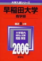 2025年最新】赤本 早稲田大学 商学部の人気アイテム - メルカリ
