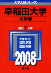 2025年最新】赤本 早稲田大学 法学部の人気アイテム - メルカリ