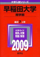 赤本 慶應義塾大学 法学部 2009年 - メルカリ