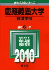 慶應義塾大学 経済学部 のみ 赤本青本 慶應義塾大学（経済学部）｜「赤本」の教学社 大学過去問題集