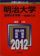 明治大学（国際日本学部－一般選抜入試） (2012年版　大学入試シリーズ) 赤本 教学社編集部