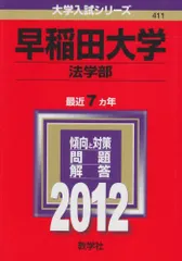 2025年最新】赤本 早稲田大学 法学部の人気アイテム - メルカリ