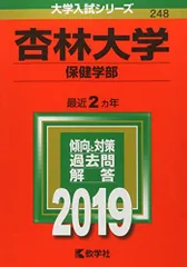 北里 医学部 慶應 杏林×2 国際医療福祉 京都府立 赤本セット 2025年最新】杏林大学 赤本の人気アイテム - メルカリ