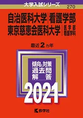 2025年最新】慈恵 看護 赤本の人気アイテム - メルカリ
