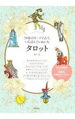 78枚のカードで占う、いちばんていねいなタロット／LUA