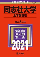同志社大学(全学部日程) (2021年版大学入試シリーズ) 赤本 教学社編集部