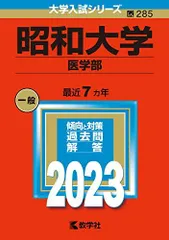 2026年最新】昭和大学医学部赤本の人気アイテム - メルカリ
