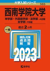 2025年最新】西南学院大学 赤本の人気アイテム - メルカリ