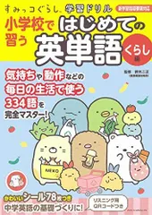 すみっコぐらし学習ドリル 小学校で習う はじめての英単語 くらし編