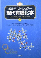 아윤様専用 ボルハルト・ショアー現代有機化学 上 第8版+問題の解き方