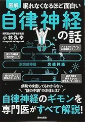 眠れなくなるほど面白い 図解 自律神経の話: 自律神経のギモンを専門医がすべて解説!