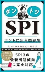 2027年版 ダントツSPIホントに出る問題集