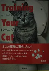 トレーニング・ユア・キャット