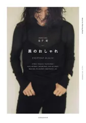 黒のおしゃれ: EVERYDAY BLACK!