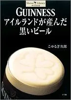 GUINNESSアイルランドが産んだ黒いビール (Shotor Library)