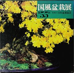 国風盆栽展 97・98・99回 3冊セット - メルカリ